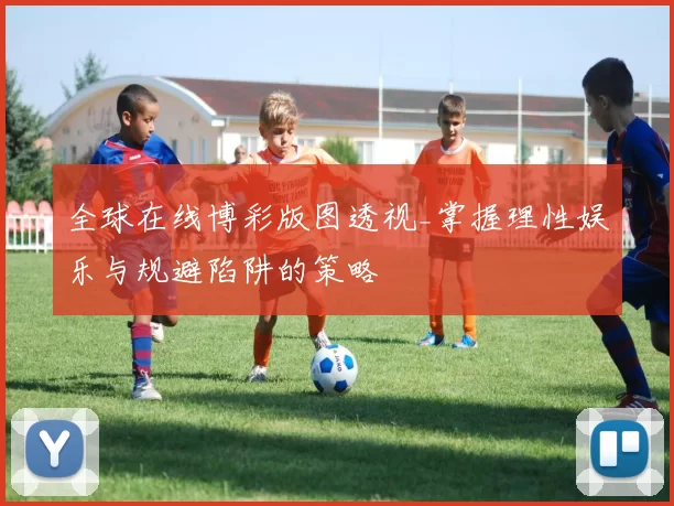 全球在线博彩版图透视_掌握理性娱乐与规避陷阱的策略