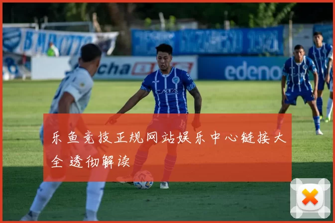 乐鱼竞技正规网站娱乐中心链接大全 透彻解读
