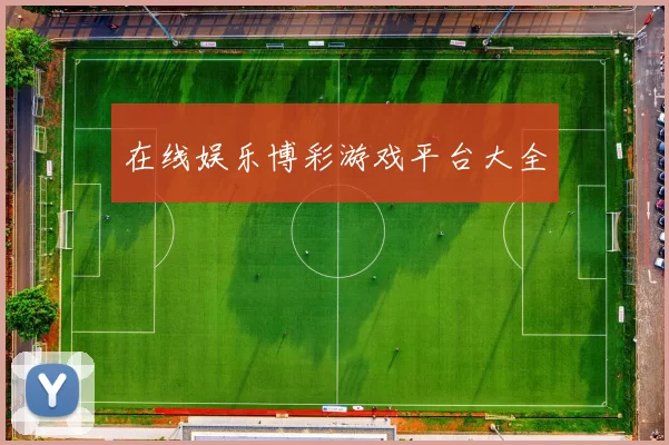 在线娱乐博彩游戏平台大全