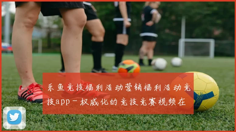 乐鱼竞技福利活动营销福利活动竞技app - 权威化的竞技竞赛视频在线在线在线赛事直播站点