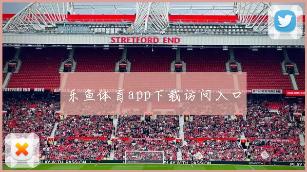 乐鱼体育app下载访问入口