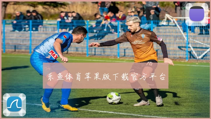 乐鱼体育苹果版下载官方平台