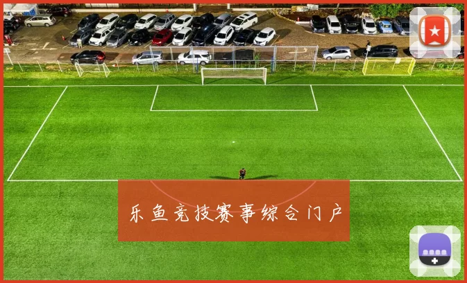 乐鱼竞技赛事综合门户