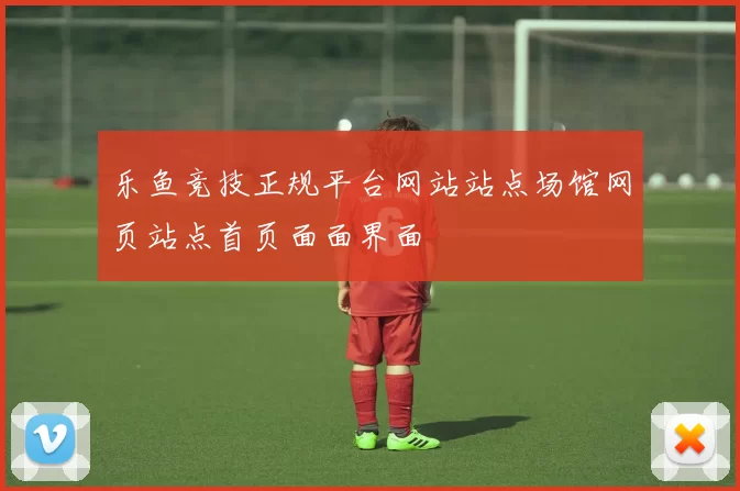 乐鱼竞技正规平台网站站点场馆网页站点首页面面界面