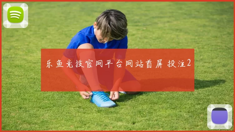 乐鱼竞技官网平台网站首屏 投注2