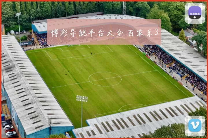 博彩导航平台大全 百家乐3