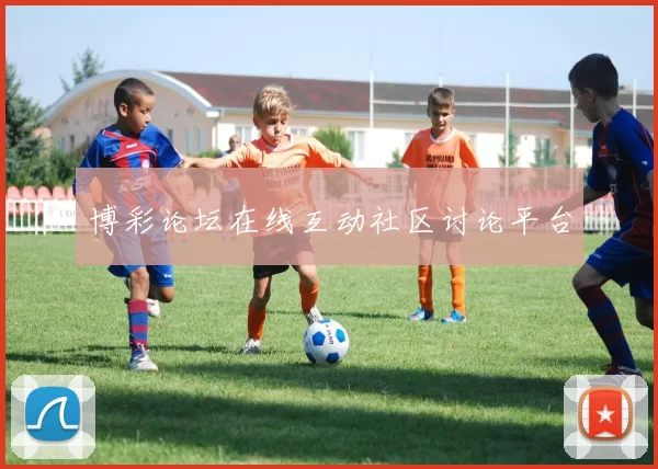 博彩论坛在线互动社区讨论平台