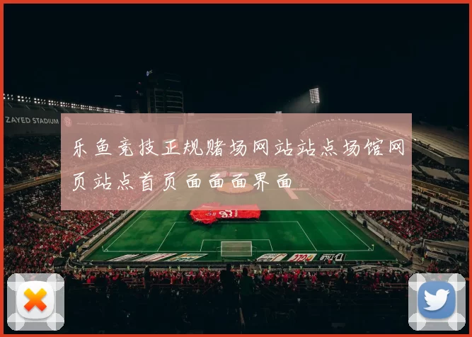 乐鱼竞技正规赌场网站站点场馆网页站点首页面面面界面