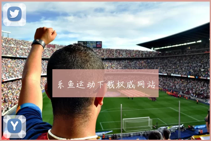 乐鱼运动下载权威网站