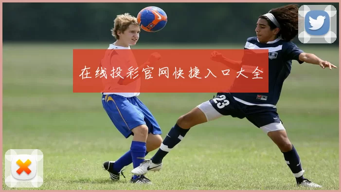 在线投彩官网快捷入口大全