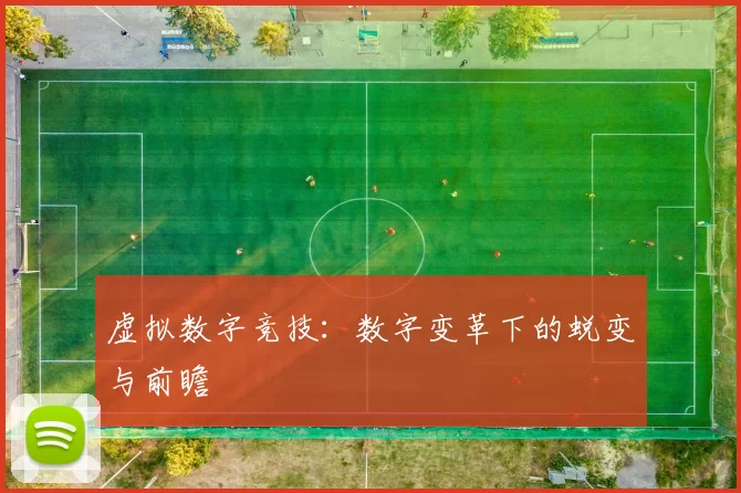 虚拟数字竞技：数字变革下的蜕变与前瞻