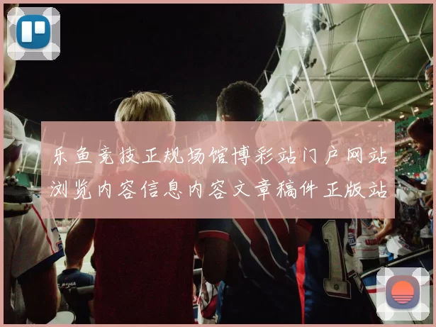 乐鱼竞技正规场馆博彩站门户网站浏览内容信息内容文章稿件正版站点浏览内容入口主站点站点页面 游戏对战2