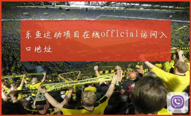 乐鱼运动项目在线official访问入口地址