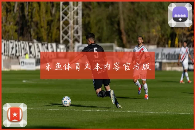 乐鱼体育文本内容官方版