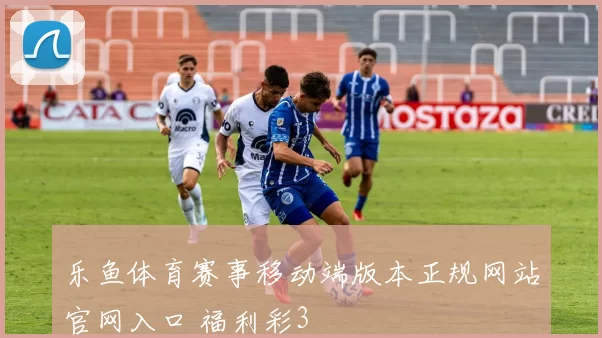乐鱼体育赛事移动端版本正规网站官网入口 福利彩3