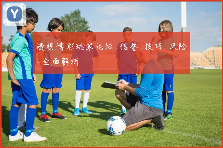 透视博彩玩家论坛_信誉_技巧_风险_全面解析