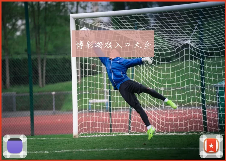 博彩游戏入口大全