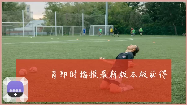 樂魚體育即时播报最新版本版获得