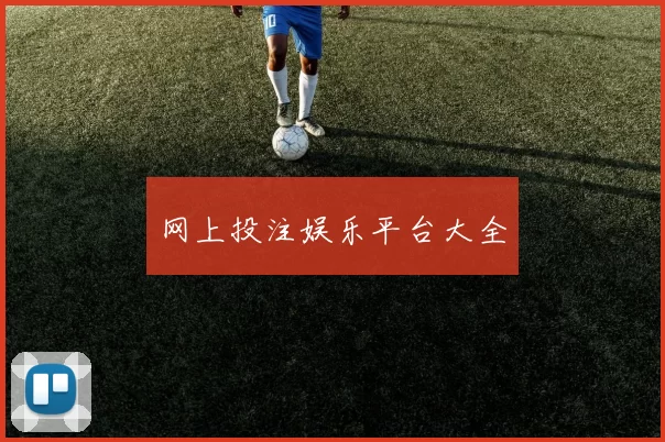 网上投注娱乐平台大全