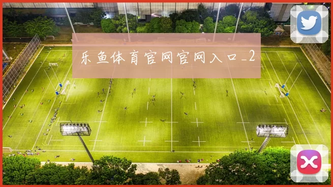 乐鱼体育官网官网入口_2
