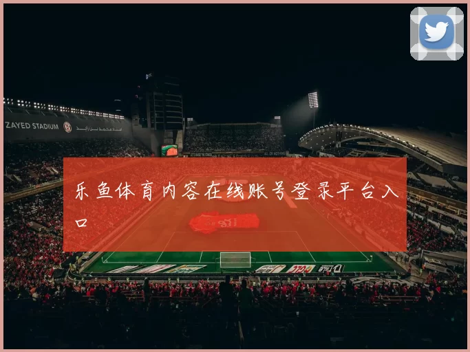 乐鱼体育内容在线账号登录平台入口