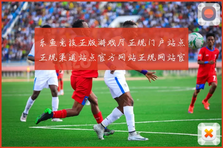 乐鱼竞技正版游戏厅正规门户站点正规渠道站点官方网站正规网站官网入口官网入口地址地址地址 博弈3