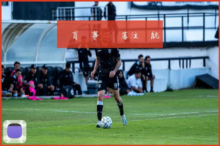 體育賽事預測落注導航