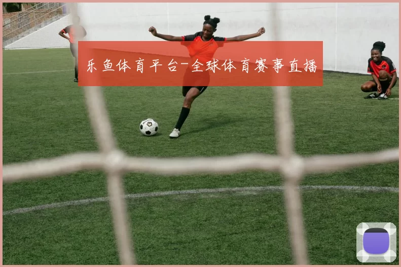 乐鱼体育平台-全球体育赛事直播