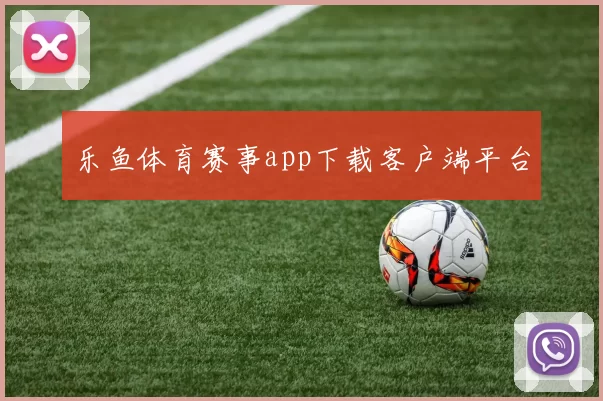 乐鱼体育赛事app下载客户端平台