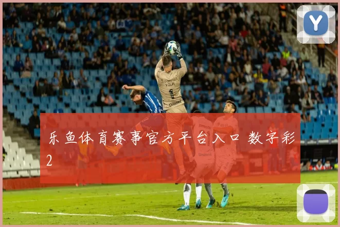 乐鱼体育赛事官方平台入口 数字彩2