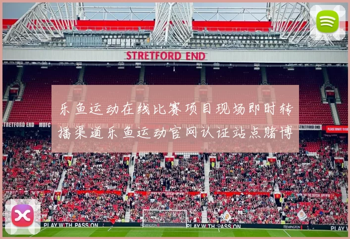 乐鱼运动在线比赛项目现场即时转播渠道乐鱼运动官网认证站点赌博场