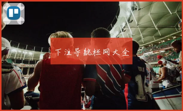 下注导航栏网大全