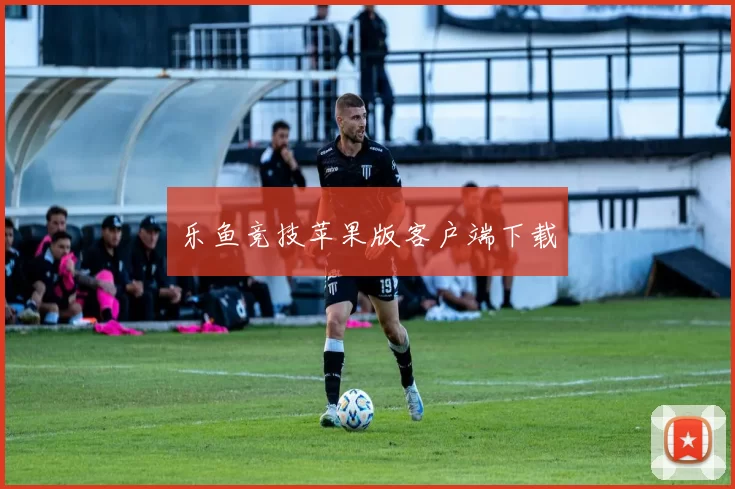 乐鱼竞技苹果版客户端下载