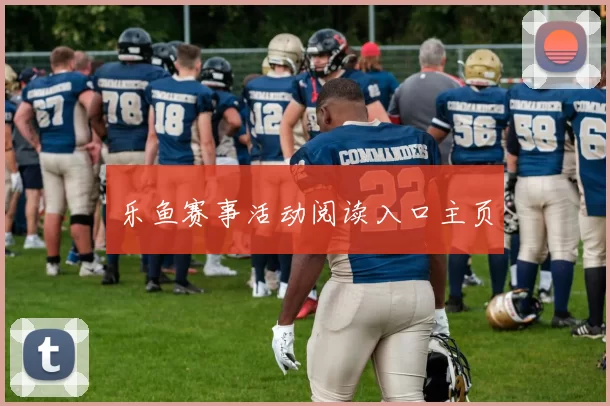乐鱼赛事活动阅读入口主页