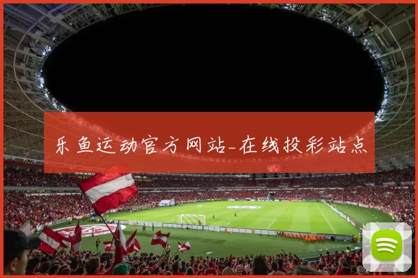 乐鱼运动官方网站_在线投彩站点