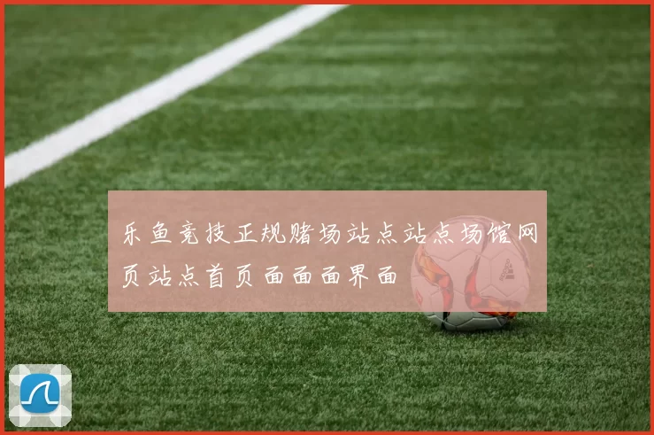 乐鱼竞技正规赌场站点站点场馆网页站点首页面面面界面