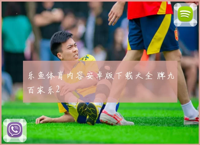 乐鱼体育内容安卓版下载大全 牌九百家乐2