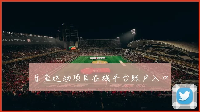 乐鱼运动项目在线平台账户入口