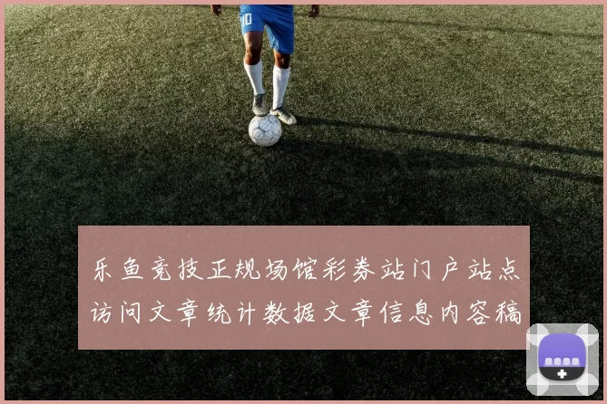 乐鱼竞技正规场馆彩券站门户站点访问文章统计数据文章信息内容稿稿件正版站点查看文章内容打开入口主站点站点站点页面内容 游戏对战2