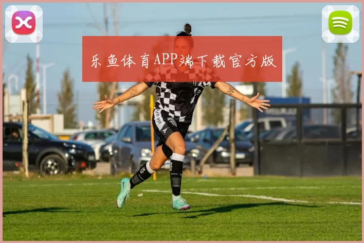 乐鱼体育APP端下载官方版