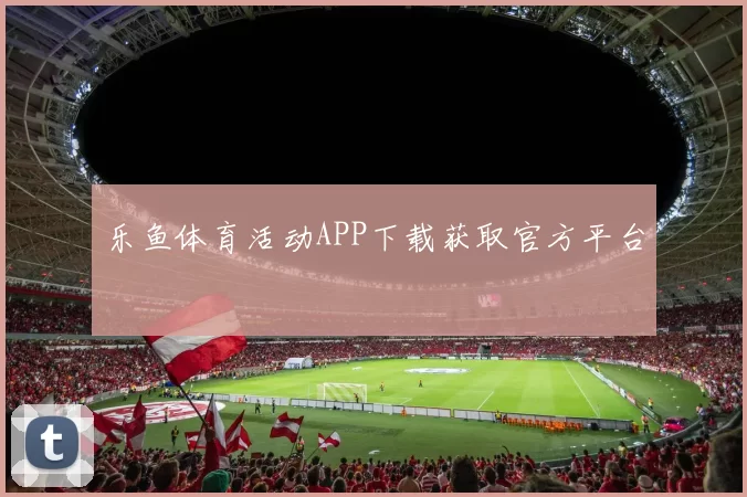 乐鱼体育活动APP下载获取官方平台