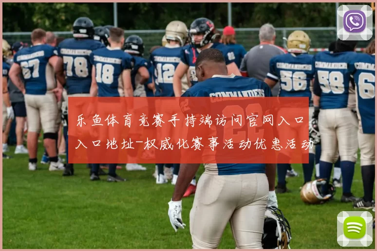 乐鱼体育竞赛手持端访问官网入口入口地址-权威化赛事活动优惠活动即时播报平台网站