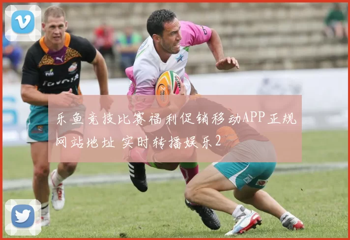 乐鱼竞技比赛福利促销移动APP正规网站地址 实时转播娱乐2