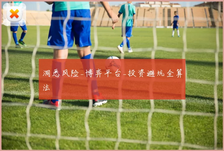 洞悉风险_博弈平台_投资避坑全算法