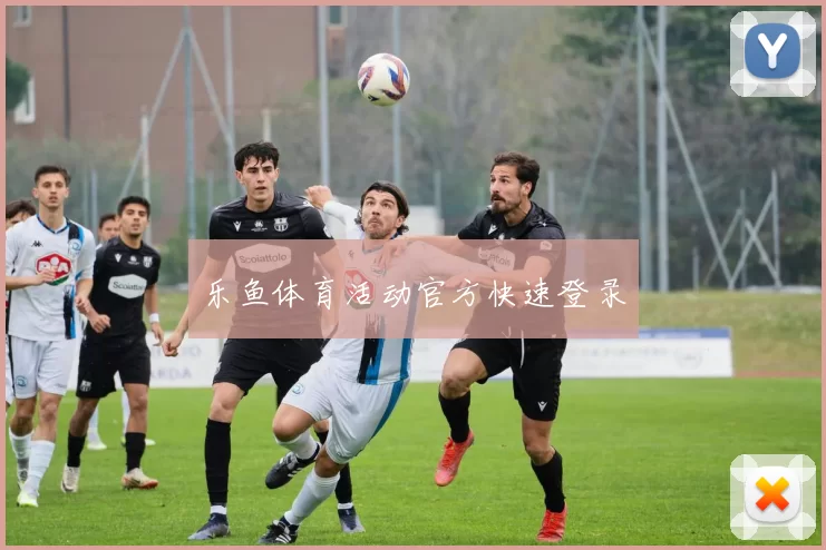 乐鱼体育活动官方快速登录