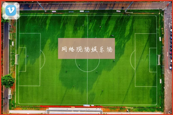 网络现场娱乐场