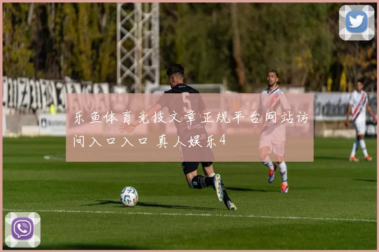 乐鱼体育竞技文章正规平台网站访问入口入口 真人娱乐4